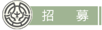 招募標題