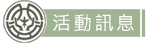 活動訊息標題
