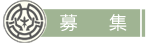 募集標題